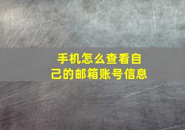 手机怎么查看自己的邮箱账号信息