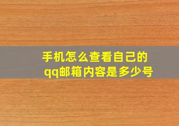 手机怎么查看自己的qq邮箱内容是多少号