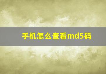 手机怎么查看md5码