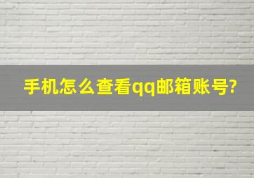 手机怎么查看qq邮箱账号?