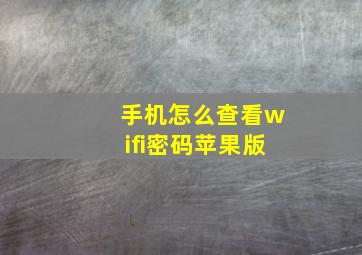 手机怎么查看wifi密码苹果版