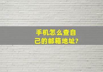 手机怎么查自己的邮箱地址?