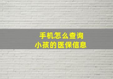 手机怎么查询小孩的医保信息