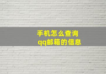 手机怎么查询qq邮箱的信息