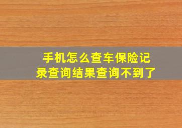 手机怎么查车保险记录查询结果查询不到了