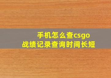 手机怎么查csgo战绩记录查询时间长短