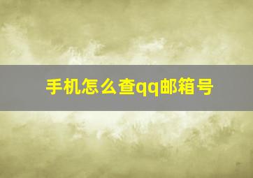 手机怎么查qq邮箱号