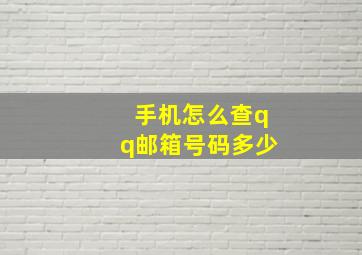 手机怎么查qq邮箱号码多少