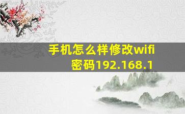 手机怎么样修改wifi密码192.168.1