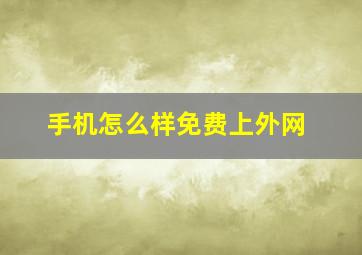 手机怎么样免费上外网