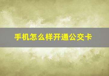 手机怎么样开通公交卡