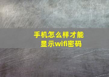 手机怎么样才能显示wifi密码