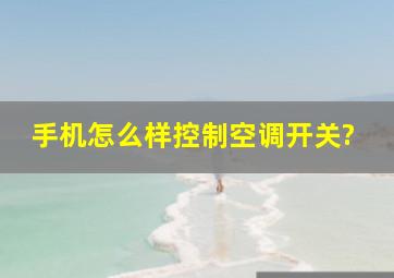 手机怎么样控制空调开关?