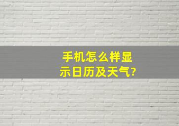 手机怎么样显示日历及天气?