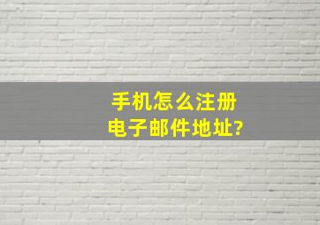 手机怎么注册电子邮件地址?