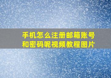 手机怎么注册邮箱账号和密码呢视频教程图片