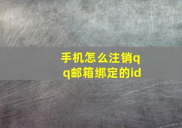 手机怎么注销qq邮箱绑定的id