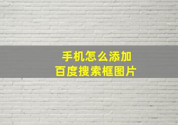 手机怎么添加百度搜索框图片