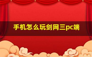 手机怎么玩剑网三pc端