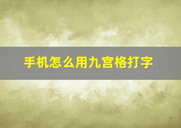 手机怎么用九宫格打字