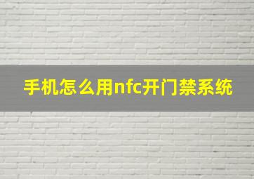 手机怎么用nfc开门禁系统