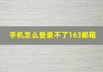 手机怎么登录不了163邮箱