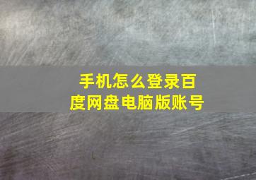 手机怎么登录百度网盘电脑版账号