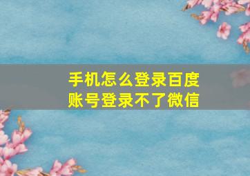 手机怎么登录百度账号登录不了微信