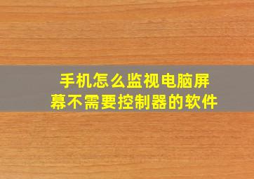 手机怎么监视电脑屏幕不需要控制器的软件