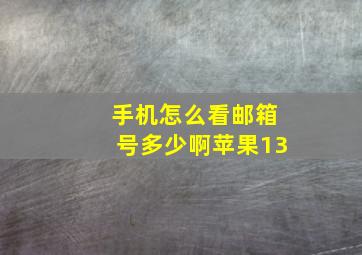 手机怎么看邮箱号多少啊苹果13