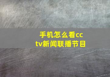 手机怎么看cctv新闻联播节目