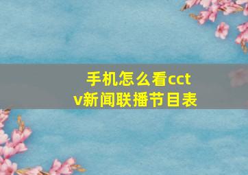 手机怎么看cctv新闻联播节目表