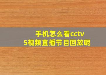 手机怎么看cctv5视频直播节目回放呢