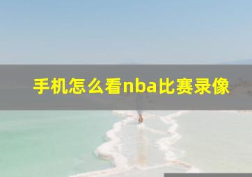 手机怎么看nba比赛录像