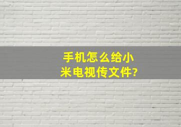 手机怎么给小米电视传文件?