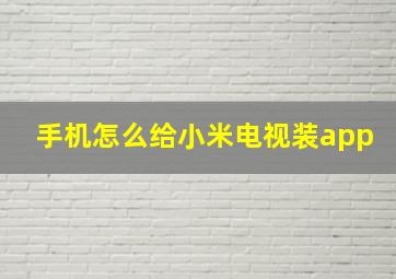 手机怎么给小米电视装app