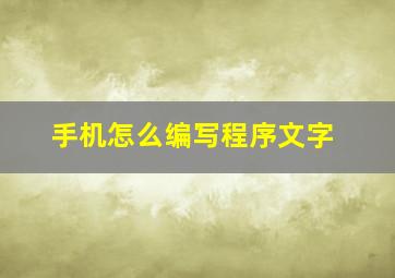 手机怎么编写程序文字