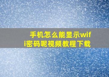 手机怎么能显示wifi密码呢视频教程下载