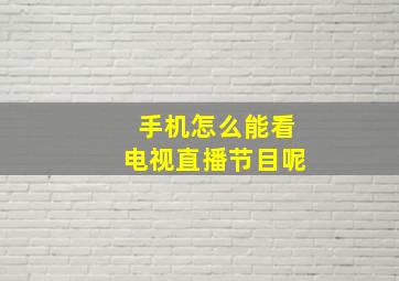 手机怎么能看电视直播节目呢