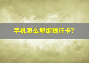 手机怎么解绑银行卡?