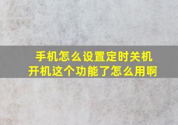 手机怎么设置定时关机开机这个功能了怎么用啊