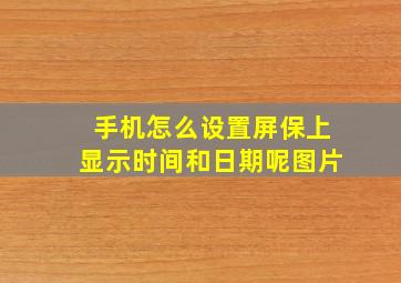 手机怎么设置屏保上显示时间和日期呢图片