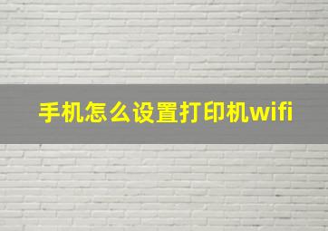 手机怎么设置打印机wifi