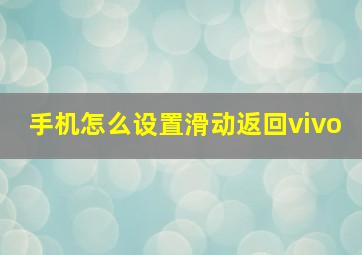 手机怎么设置滑动返回vivo