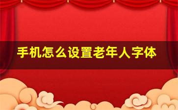 手机怎么设置老年人字体