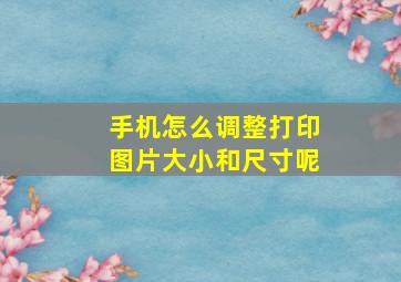 手机怎么调整打印图片大小和尺寸呢