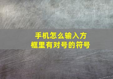 手机怎么输入方框里有对号的符号