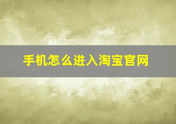 手机怎么进入淘宝官网