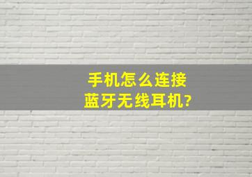 手机怎么连接蓝牙无线耳机?