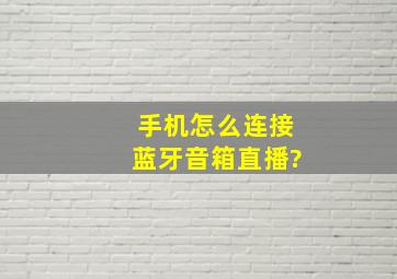 手机怎么连接蓝牙音箱直播?